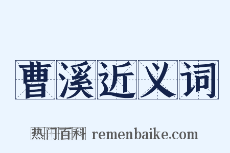 曹溪近义词是什么意思的图片